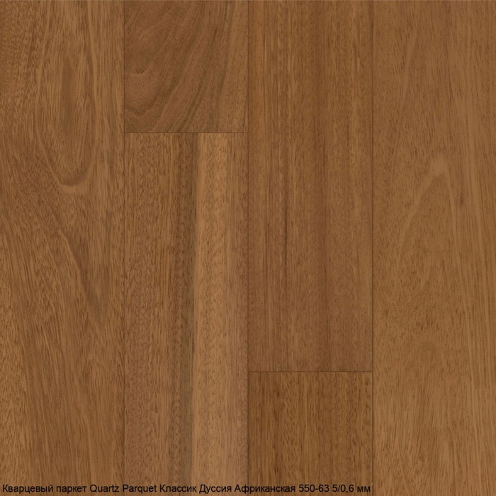 Кварцпаркет Quartz Parquet Классик Дуссия Африканская 550-63
