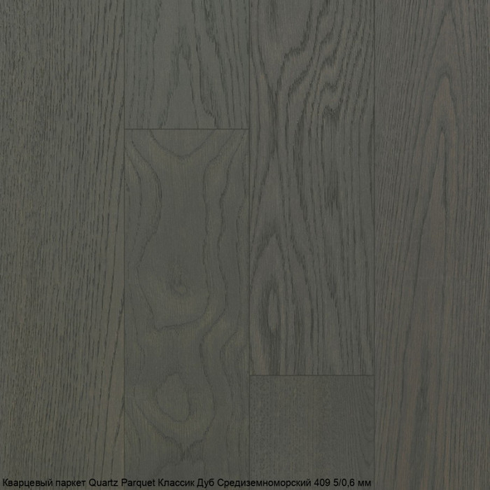 Кварцпаркет Quartz Parquet Классик Дуб Средиземноморский 409