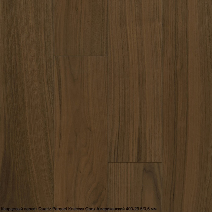 Кварцпаркет Quartz Parquet Классик Орех Американский 400-29