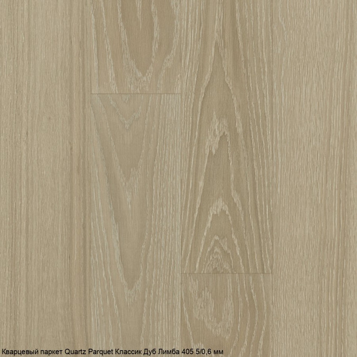 Кварцпаркет Quartz Parquet Классик Дуб Лимба 405
