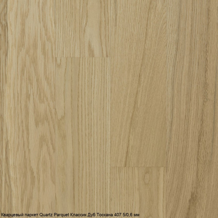 Кварцпаркет Quartz Parquet Классик Дуб Тоскана 407
