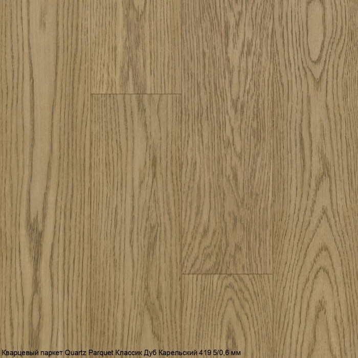 Кварцпаркет Quartz Parquet Классик Дуб Карельский 419