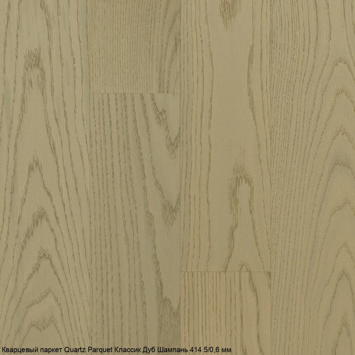 Кварцпаркет Quartz Parquet Классик Дуб Шампань 414