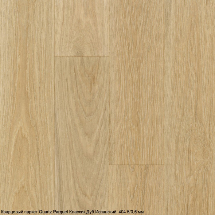 Кварцпаркет Quartz Parquet Классик Дуб Испанский 404