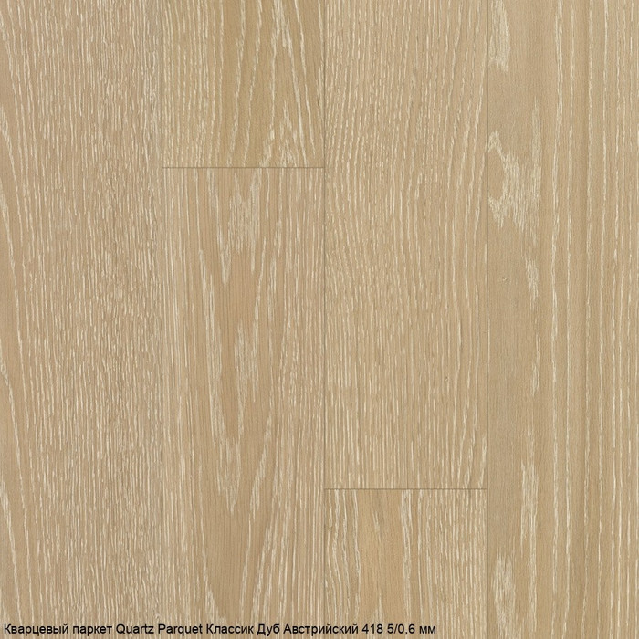 Кварцпаркет Quartz Parquet Классик Дуб Австрийский 418