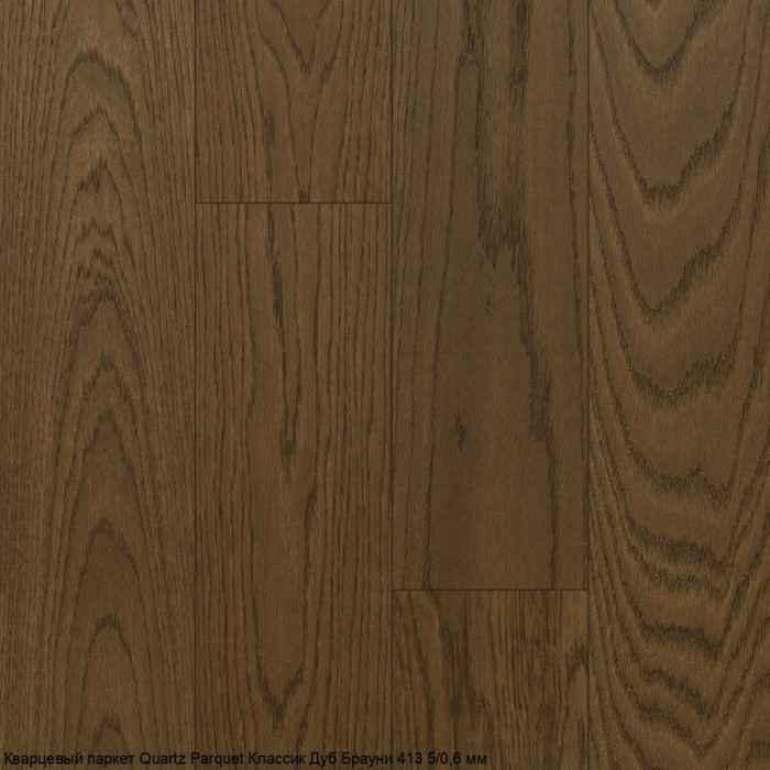 Кварцпаркет Quartz Parquet Классик Дуб Брауни 413
