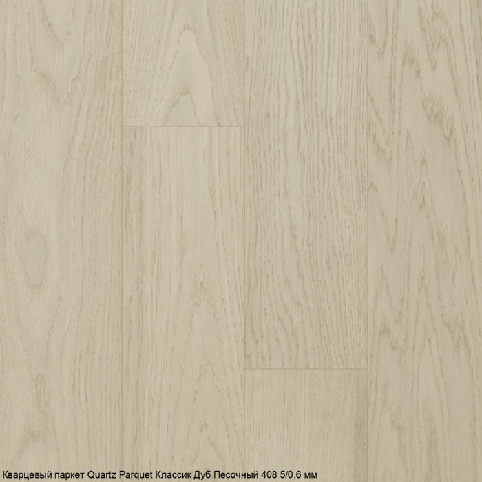 Кварцпаркет Quartz Parquet Классик Дуб Песочный 408