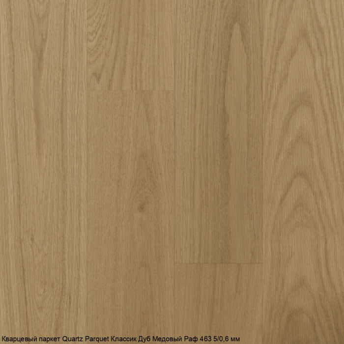 Кварцпаркет Quartz Parquet Классик Дуб Медовый Раф 463